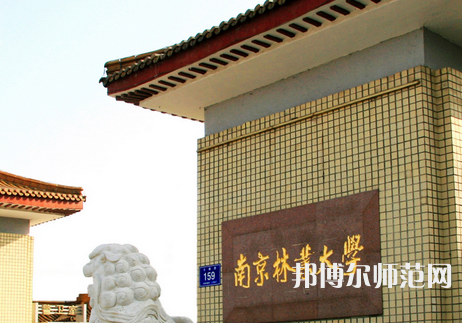 南京林業(yè)師范大學(xué)淮安校區(qū)2023年報(bào)名條件、招生要求、招生對(duì)象