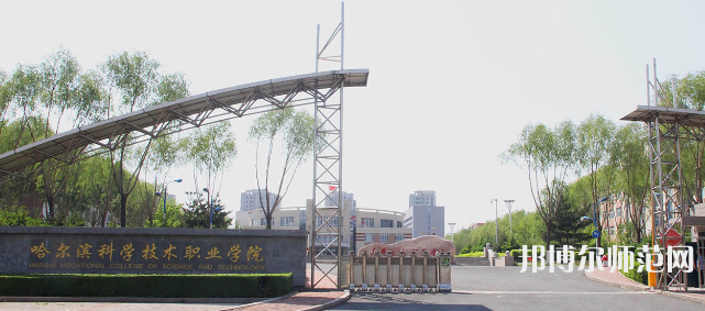 哈爾濱科學技術職業(yè)師范學院2023年怎么樣、好不好