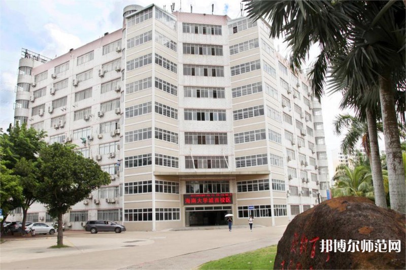 海南大學(xué)師范學(xué)院城西校區(qū)2023年怎么樣、好不好