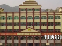 重慶市酉陽民族師范學校2023年學費、收費多少