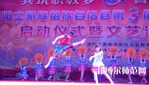 重慶市酉陽民族師范學(xué)校2023年怎么樣、好不好