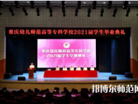 重慶幼兒師范高等?？茖W(xué)校梨園校區(qū)2023年招生錄取分?jǐn)?shù)線
