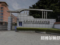 重慶幼兒師范高等?？茖W校梨園校區(qū)2023年學費、收費多少