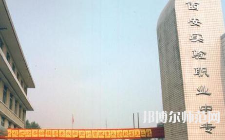西安實(shí)驗(yàn)職業(yè)幼師中等專(zhuān)業(yè)學(xué)校2023招生簡(jiǎn)章