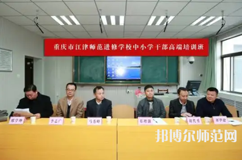 重慶市江津區(qū)師范進(jìn)修學(xué)校2023年怎么樣、好不好