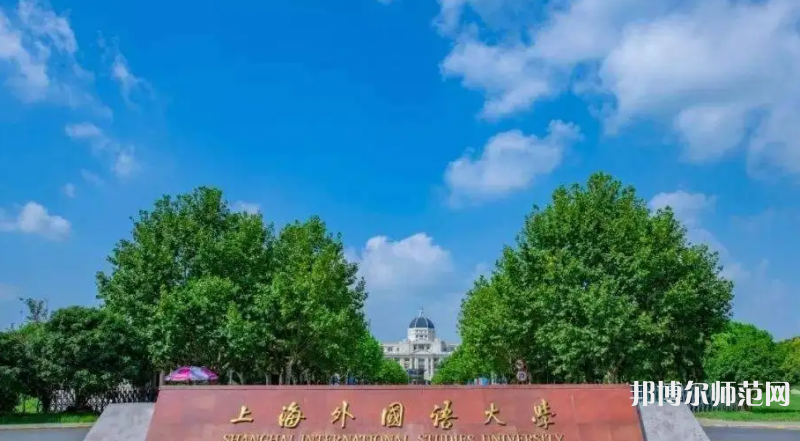 上海外國語師范大學賢達經(jīng)濟人文學院崇明校區(qū)2023年報名條件、招生要求、招生對象