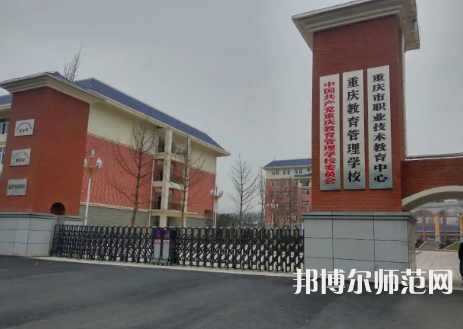 重慶教育管理學(xué)校2023年學(xué)費(fèi)、收費(fèi)多少