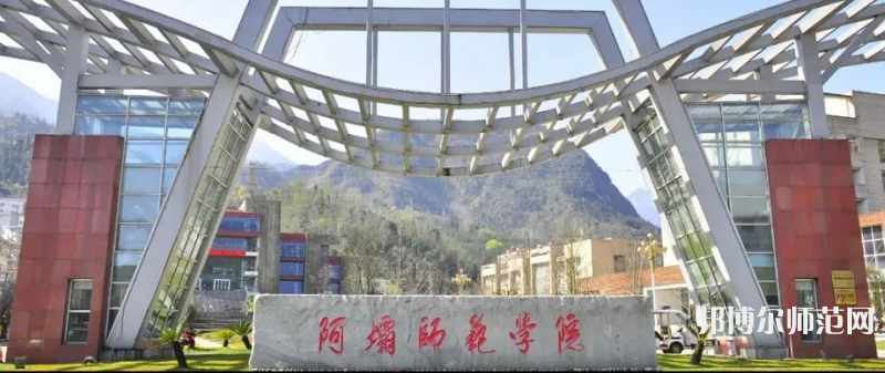 阿壩師范學(xué)院2023年學(xué)費(fèi)、收費(fèi)多少