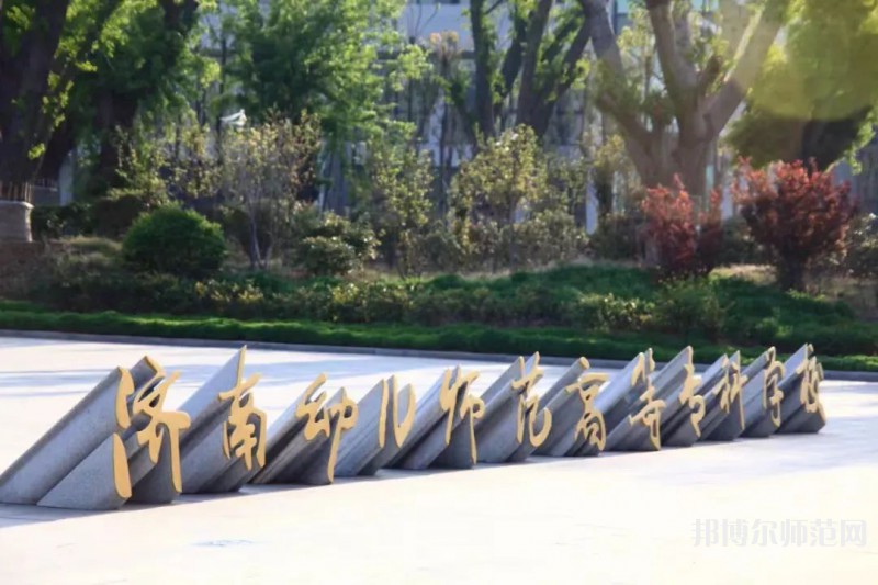 濟(jì)南幼兒師范高等?？茖W(xué)校2023年招生簡(jiǎn)章