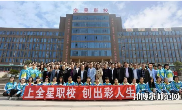 達州全星職業(yè)技術(shù)幼兒師范學(xué)校2023年怎么樣、好不好