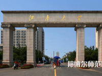 江南師范大學2023年報名條件、招生要求、招生對象