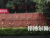 瀘州江南幼師職業(yè)中專(zhuān)學(xué)校2023年招生簡(jiǎn)章