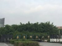 華東師范大學閔行校區(qū)2023年報名條件、招生要求、招生對象