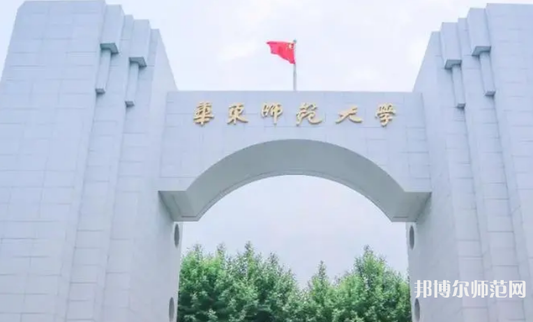 華東師范大學(xué)2023年怎么樣、好不好