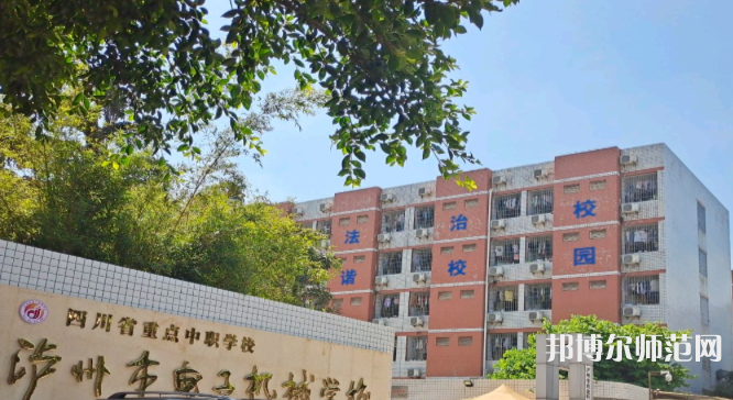 瀘州電子機(jī)械幼師學(xué)校2023年學(xué)費(fèi)、收費(fèi)多少