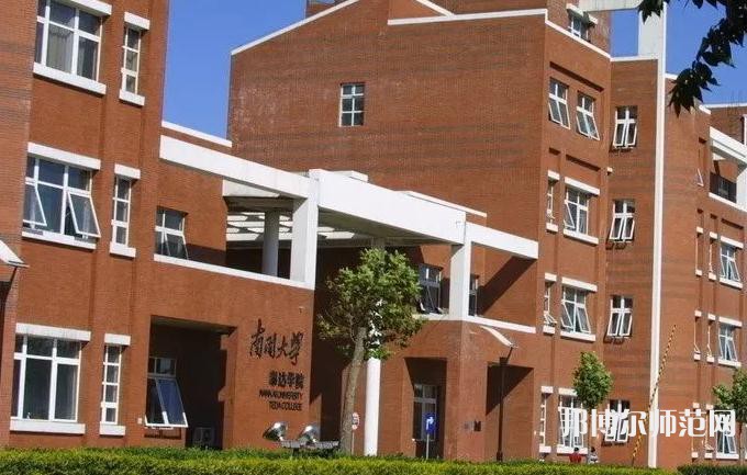 南開師范大學泰達校區(qū)2023年報名條件、招生要求、招生對象
