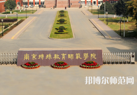 南京特殊教育師范學(xué)院2023年怎么樣、好不好
