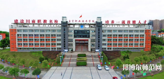 自貢幼師職業(yè)技術學校2023年招生錄取分數(shù)線
