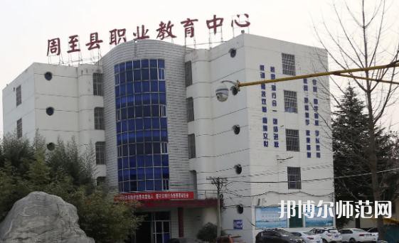 周至縣幼師職業(yè)教育中心2023年怎么樣、好不好