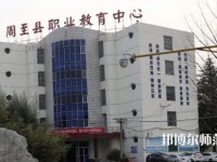 周至縣幼師職業(yè)教育中心2023年怎么樣、好不好