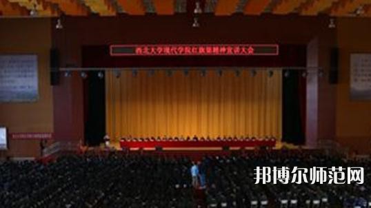 西北大學(xué)現(xiàn)代師范學(xué)院2023年怎么樣、好不好