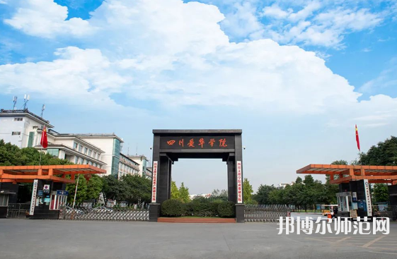 四川愛華幼兒師范學(xué)院2023年怎么樣、好不好