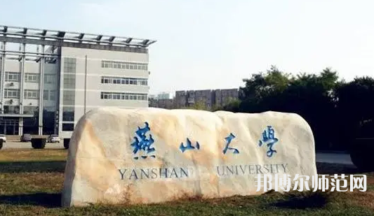 燕山大學(xué)師范學(xué)院2023年報(bào)名條件、招生要求、招生對象