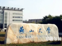 燕山大學師范學院2023年報名條件、招生要求、招生對象