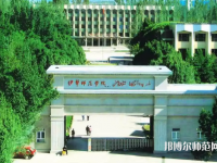 伊犁師范學(xué)院2023年怎么樣、好不好