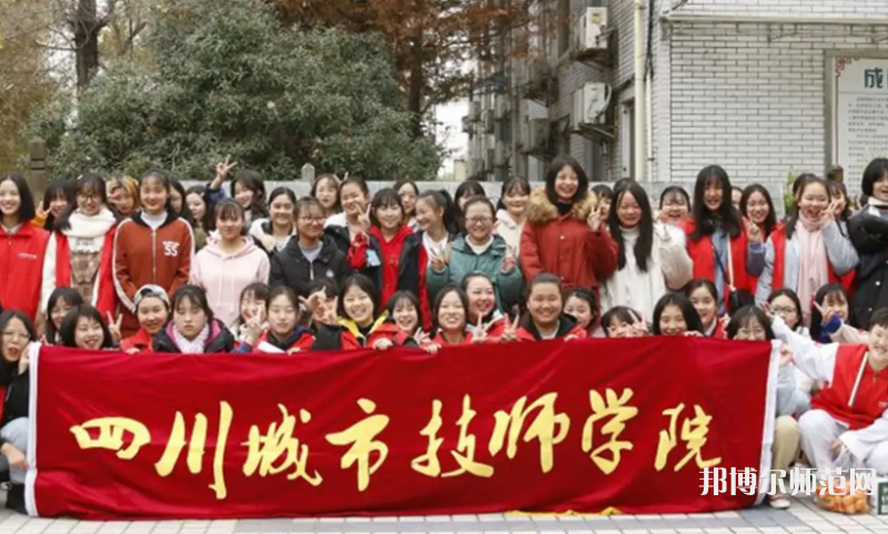 四川城市技師幼兒師范學(xué)院2023年怎么樣、好不好