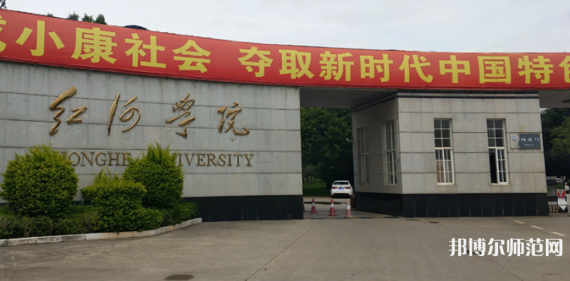 紅河師范學院2023年怎么樣、好不好