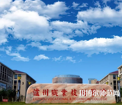 瀘州職業(yè)技術(shù)師范學(xué)院2023年怎么樣、好不好