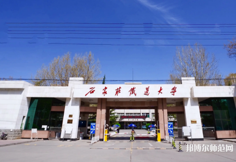 石家莊鐵道師范大學(xué)南校區(qū)2023年報(bào)名條件、招生要求、招生對象