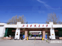 石家莊鐵道師范大學(xué)南校區(qū)2023年報(bào)名條件、招生要求、招生對(duì)象
