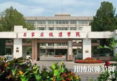 石家莊鐵道師范大學(xué)2023年報(bào)名條件、招生要求、招生對(duì)象