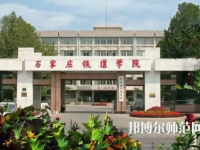 石家莊鐵道師范大學(xué)2023年報(bào)名條件、招生要求、招生對(duì)象