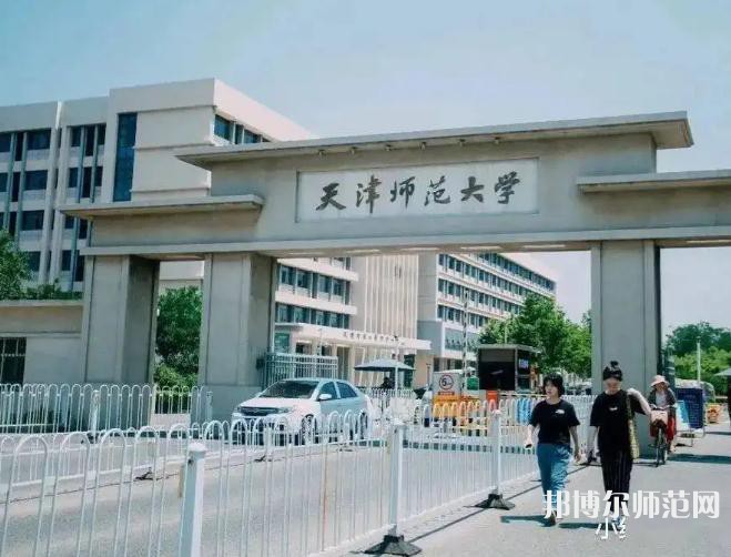 天津師范大學(xué)2023年報(bào)名條件、招生要求、招生對(duì)象