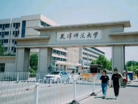 天津師范大學(xué)2023年報(bào)名條件、招生要求、招生對(duì)象
