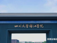 四川大學(xué)錦江師范學(xué)院2023年報(bào)名條件、招生要求、招生對(duì)象