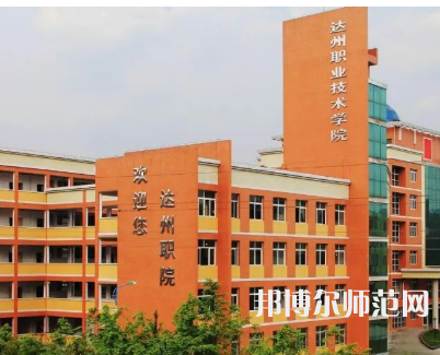 達州職業(yè)技術師范學院新校區(qū)2023年怎么樣、好不好