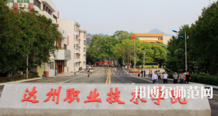 達州職業(yè)技術(shù)師范學院老校區(qū)2023年是幾專