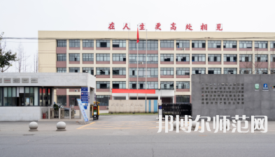 新津幼師職業(yè)高級中學(xué)2023年怎么樣、好不好