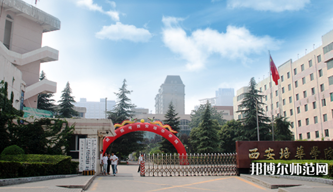 西安培華師范學(xué)院高新校區(qū)2023學(xué)費(fèi)、收費(fèi)多少