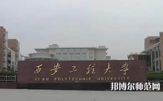 西安工程師范大學臨潼校區(qū)2023年網(wǎng)站網(wǎng)址