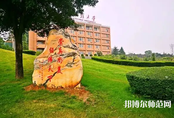 西安工程師范大學臨潼校區(qū)2023年報名條件、招生要求、招生對象