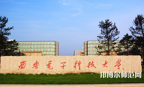 西安電子科技師范大學北校區(qū)2023年招生錄取分數線
