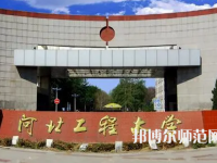河北工程師范大學主校區(qū)2023年報名條件、招生要求、招生對象