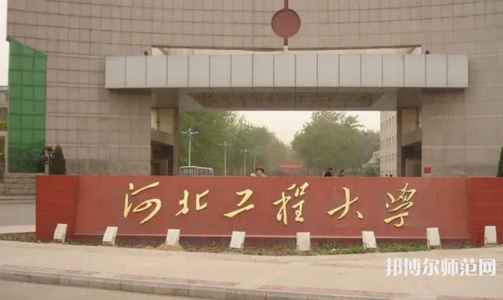 河北工程師范大學(xué)主校區(qū)2023年怎么樣、好不好