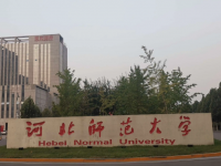 河北師范大學(xué)2023年學(xué)費、收費多少