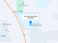 石家莊幼兒師范高等?？茖W校2023年地址在哪里